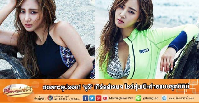 ฮอตทะลุปรอท! 'ยูริ' เกิร์ลส์เจนฯ โชว์หุ่นเป๊ะถ่ายแบบชุดบิกินี