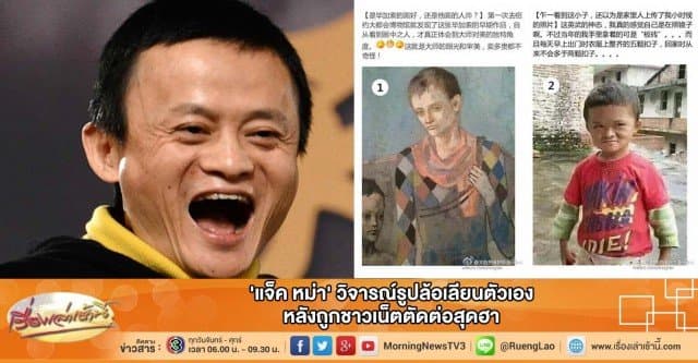 'แจ็ค หม่า' วิจารณ์รูปล้อเลียนตัวเอง หลังถูกชาวเน็ตตัดต่อสุดฮา 