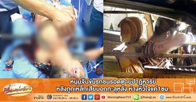 หนุ่มจีนขับรถชนรอดตายปาฏิหาริย์ หลังถูกเหล็กเสียบอกทะลุหลัง ห่างหัวใจแค่1ซม.