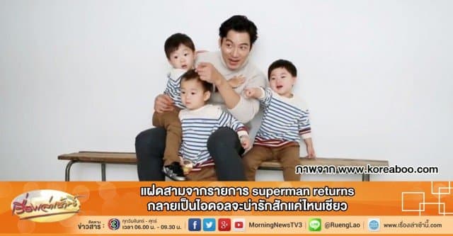 แฝดสามจากรายการ Superman Returns กลายเป็นไอดอลจะน่ารักสักแค่ไหนเชียว