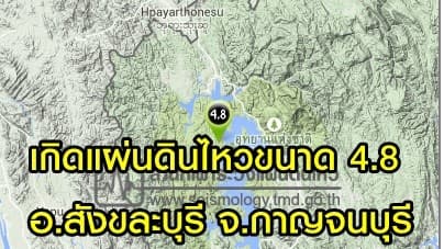 เกิดแผ่นดินไหวขนาด 4.8 อ.สังขละบุรี จ.กาญจนบุรี