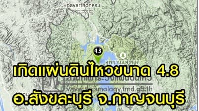 เกิดแผ่นดินไหวขนาด 4.8 อ.สังขละบุรี จ.กาญจนบุรี