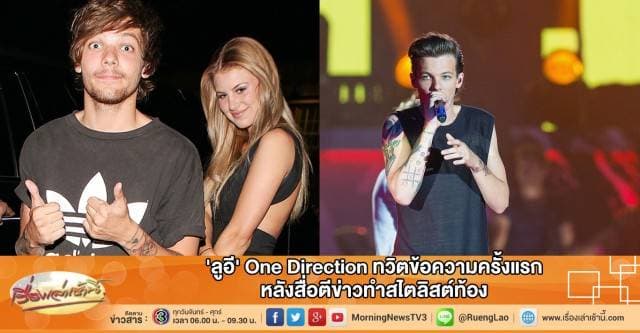 'ลูอี' One Direction ทวิตข้อความครั้งแรก หลังสื่อตีข่าวทำสไตลิสต์ท้อง