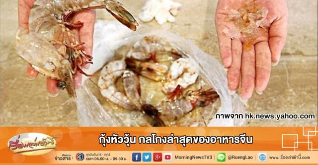 กุ้งหัววุ้น กลโกงล่าสุดของอาหารจีน