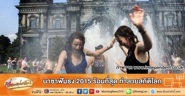 นาซาฟันธง 2015 ร้อนที่สุด ทำลายสถิติโลก