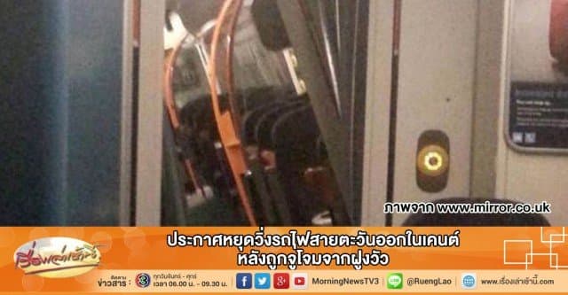 ประกาศหยุดวิ่งรถไฟสายตะวันออกในเคนต์ หลังถูกจู่โจมจากฝูงวัว