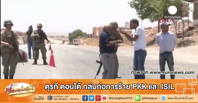 ตุรกี ตอบโต้ กลุ่มก่อการร้าย PKK และ ISIL 