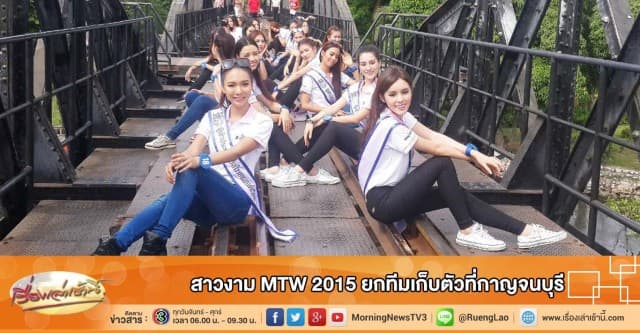 สาวงาม MTW 2015 ยกทีมเก็บตัวที่กาญจนบุรี