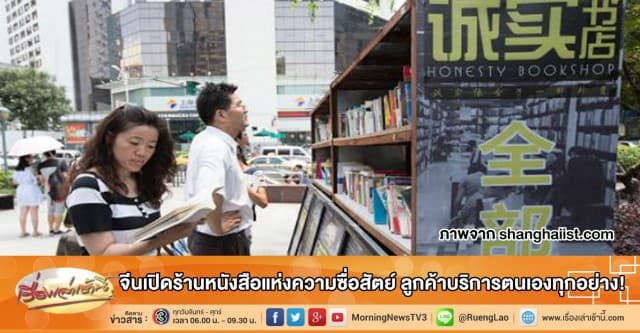 จีนเปิดร้านหนังสือแห่งความซื่อสัตย์ ลูกค้าบริการตนเองทุกอย่าง!