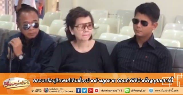 ครอบครัวมุสิกพงศ์เดินเรื่องฝากร่างลูกชาย ก่อนทำพิธีบำเพ็ญกุศลเสาร์นี้