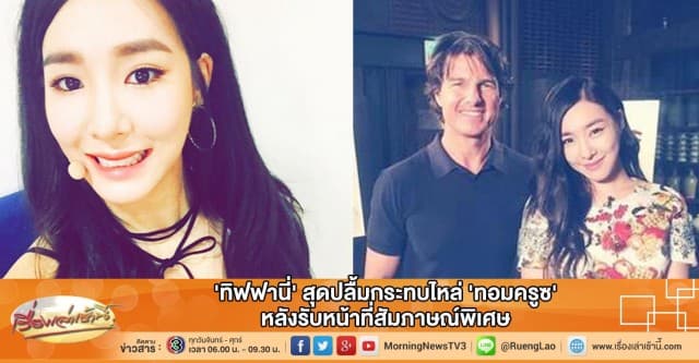 'ทิฟฟานี่' สุดปลื้มกระทบไหล่ 'ทอมครูซ' หลังรับหน้าที่สัมภาษณ์พิเศษ