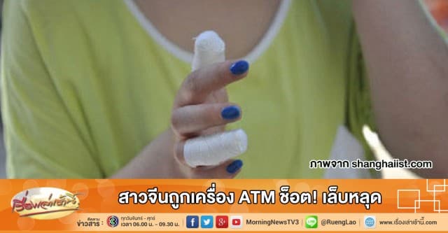 สาวจีนถูกเครื่อง ATM ช็อต! เล็บหลุด