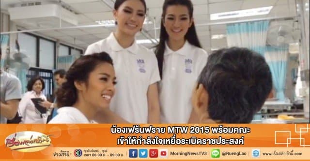 น้องเฟร้นฟราย MTW 2015 พร้อมคณะ เข้าให้กำลังใจเหยื่อระเบิดราชประสงค์ 