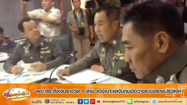 ผบ.ตร.ตั้งเงินรางวัล 1 ล้าน แจ้งเบาะแสจับกุมมือวางระเบิดราชประสงค์