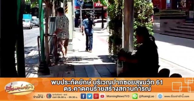 พบประทัดยักษ์ บริเวณปากซอยสุขุมวิท 61 ตร.คาดคนร้ายสร้างสถานการณ์