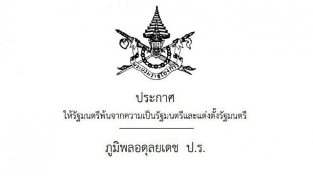 โปรดเกล้าฯ ครม.พล.อ.ประยุทธ์ 3 ปรับทั้งสิ้น 19 ตำแหน่ง 