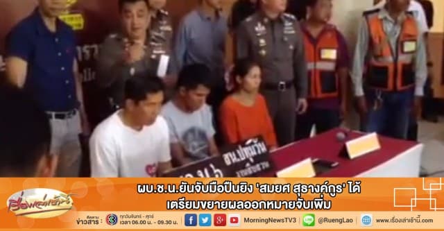 ผบ.ช.น.ยันจับมือปืนยิง 'สมยศ สุธางค์กูร' ได้ เตรียมขยายผลออกหมายจับเพิ่ม