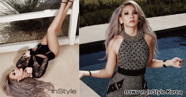 สวยเริ่ด! 'CL' สวมลุคอินเตอร์ถ่ายแบบขึ้นปก InStyle Korea