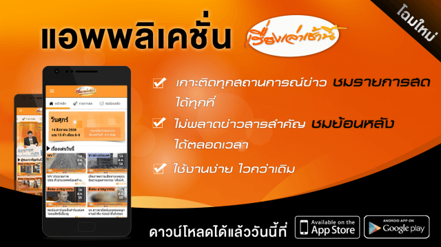 ดาวน์โหลดApp เรื่องเล่าเช้านี้ เวอร์ชั่นใหม่ได้แล้ววันนี้