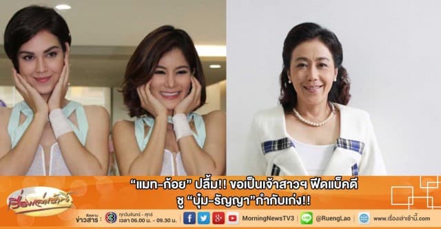 “แมท-ก้อย” ปลื้ม!! ขอเป็นเจ้าสาวฯ ฟีดแบ็คดี ชู “บุ๋ม-รัญญา”กำกับเก่ง!! 