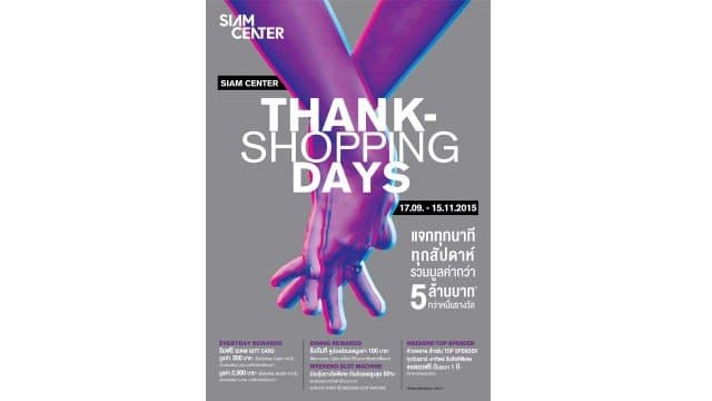 สยามเซ็นเตอร์ เมืองแห่งไอเดียที่ล้ำเทรนด์ จัดแคมเปญโปรโมชั่นใหญ่ “SIAM CENTER THANKSHOPPING DAYS”