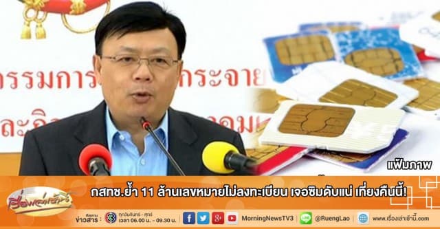 กสทช.ย้ำ 11 ล้านเลขหมายไม่ลงทะเบียน เจอซิมดับแน่ เที่ยงคืนนี้