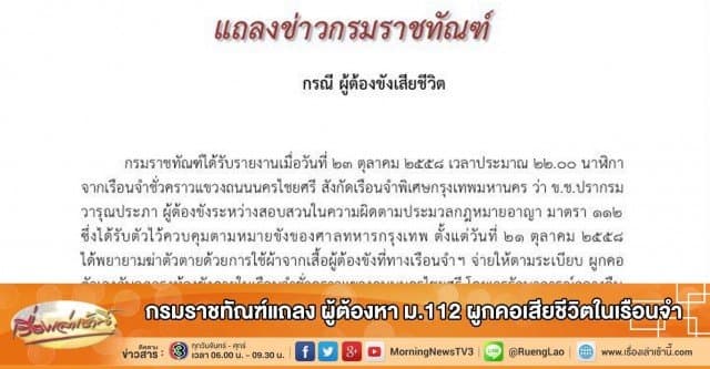 กรมราชทัณฑ์แถลง ผู้ต้องหา ม.112 ผูกคอเสียชีวิตในเรือนจำ