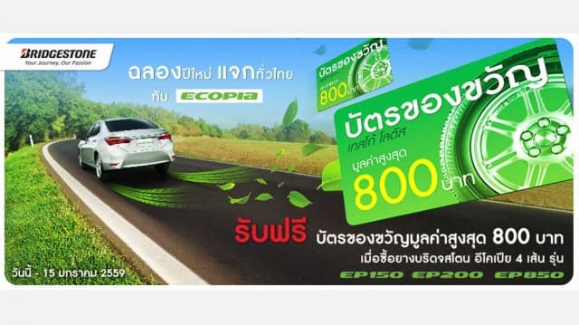 บริดจสโตนจัดโปรโมชั่นพิเศษ ฉลองปีใหม่ แจกทั่วไทย