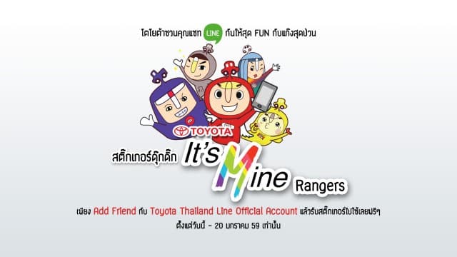 โตโยต้าชวนแชท LINE กันให้ฟินกับสติกเกอร์ดุ๊กดิ๊กของทีมสุดป่วน “TOYOTA It’s Mine RANGERS”