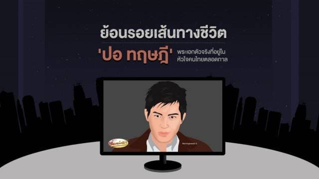 ย้อนรอยเส้นทางชีวิต 'ปอ ทฤษฎี' พระเอกตัวจริงที่อยู่ในหัวใจคนไทยตลอดกาล