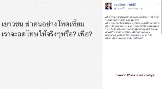 รองปลัด ยธ.ชี้ แก๊งโจ๋พัทลุงเข้าข่ายรับโทษเท่าผู้ใหญ่  'บุ๋ม ปนัดดา'ล่ารายชื่อยกเลิกอภัยโทษ 'ฆ่าข่มขืน'