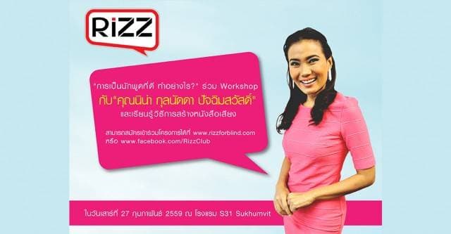 ริซซ์ ปลุกกระแสอ่านหนังสือเสียงผ่านโครงการ “Rizz เสียงนี้...เพื่อรอยยิ้ม” เพื่อสานฝันและเพิ่มโอกาสการเข้าถึงสื่อการเรียนรู้ให้กับผู้พิการทางสายตา 