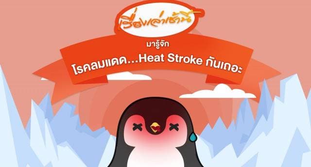 มารู้จัก โรคลมแดด...Heat Stroke กันเถอะ