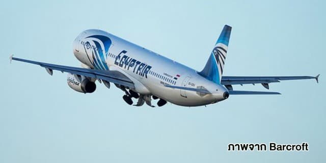 สายการบิน EgyptAir ยัน MS804 ขาดการติดต่อกับระบบเรดาร์ติดตาม ขณะเข้าน่านฟ้าอียิปต์