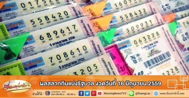 ผลสลากกินแบ่งรัฐบาล งวดวันที่ 16 มิถุนายน 2559
