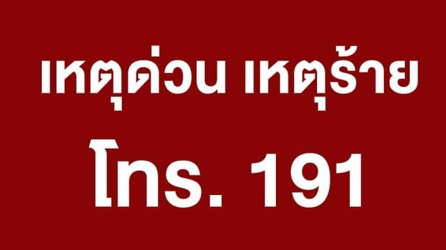 ตร.ยันยังใช้สายด่วนแจ้งเหตุร้าย 191  ส่วน 911 ยังไม่เปิดใช้งาน