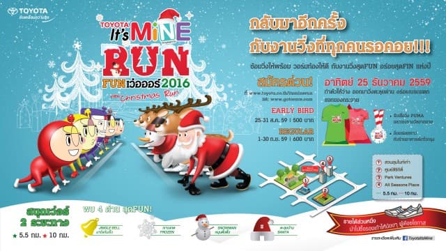 มาวิ่งสุด FUN กับงานวิ่งสุดจี๊ด อร่อยเบรกแตก แจกของกระจาย กับกิจกรรม It’s mine Run Fan Verr #2 