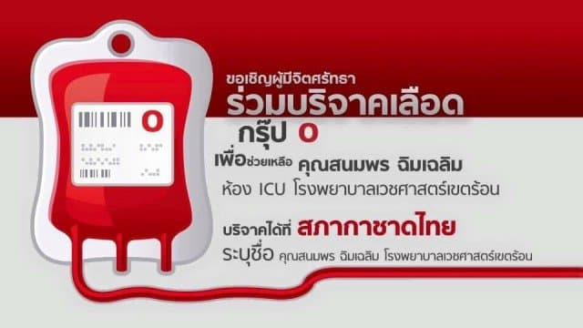 เชิญแฟนข่าวร่วมบริจาค เลือดกรุ๊ป O ให้คุณสนมพร ฉิมเฉลิม ผู้ช่วยผู้จัดการฝ่ายข่าวช่อง 3