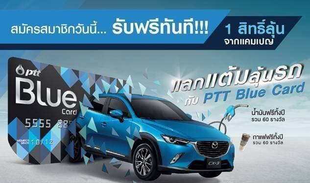 แลกแต้ม ลุ้นรถ กับ PTT Blue Card ลงทะเบียนสมัครระหว่างวันที่ 1 ก.ย. - 30 พ.ย. 2559 