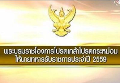 โปรดเกล้าฯ โผทหาร ปี 2559 ไม่พลิก 'พล.อ.เฉลิมชัย' นั่งตำแหน่ง ผบ.ทบ. ขณะที่ 'พล.อ.ชัยชาญ' รั้งปลัดกระทรวงกลาโหม