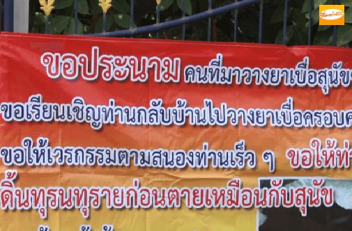 ชาวบ้านเขตเทศบาลบ้านด่าน จ.บุรีรัมย์ ขึ้นป้ายประณามคนใจบาปวางยาเบื่อสุนัขตายทุกเดือน 
