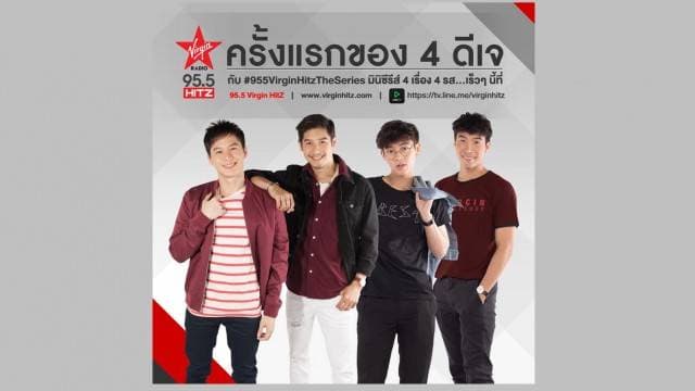 “95.5 เวอร์จิ้น ฮิตซ์” เปิดแชนแนลใหม่ บน “ไลน์ทีวี” ประเดิมมินิซีรีส์ จาก 4 หนุ่มสุดฮิต 8 ตุลาคมนี้!!