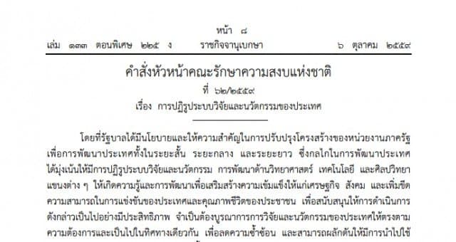 นายกฯ ใช้ ม.44 ยุบสภาวิจัยแห่งชาติ ก่อนตั้ง “สภานโยบายวิจัยและนวัตกรรม” นั่งตำแหน่งประธานด้วยตัวเอง