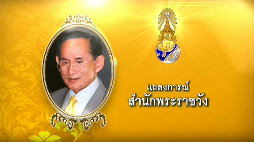 แถลงการณ์สำนักพระราชวัง พระอาการในหลวงฉบับที่ 38