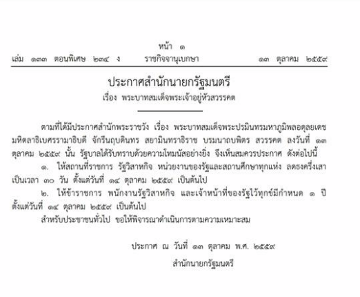 สำนักนายกฯ ประกาศลดธงครึ่งเสา 30 วัน ให้ข้าราชการ ไว้ทุกข์ 1 ปี เริ่ม 14 ต.ค. 59