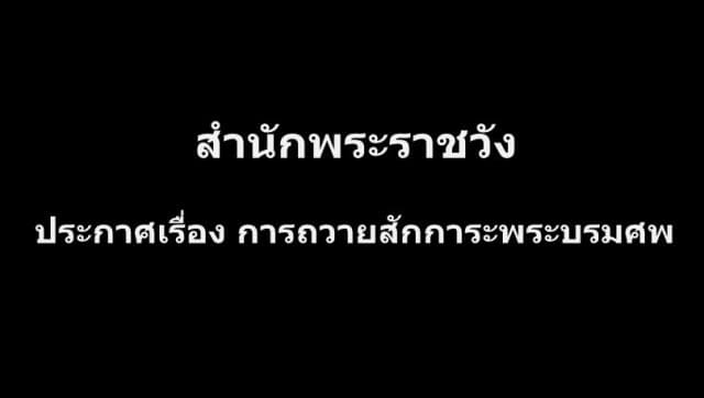 สำนักพระราชวังออกประกาศ เรื่อง การถวายสักการะพระบรมศพในหลวงรัชกาลที่ 9