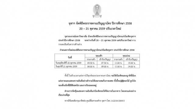 จุฬาฯ ประกาศเลื่อนเวลารับปริญญา 20 – 21 ต.ค.นี้ พร้อมขอความร่วมมืองดของที่ระลึกสีสันสดใส