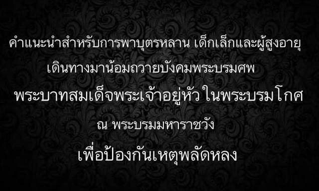 มูลนิธิกระจกเงา โพสต์คำแนะนำผู้ปกครอง ป้องกันเด็ก-คนชราพลัดหลง ระหว่างไปถวายสักการะพระบรมศพ