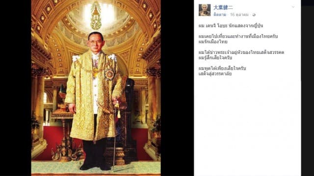 ตำรวจอวกาศเกียบัน เคนจิ โอบะ โพสต์ข้อความไว้อาลัยพระบาทสมเด็จพระปรมินทรมหาภูมิพลอดุลยเดช