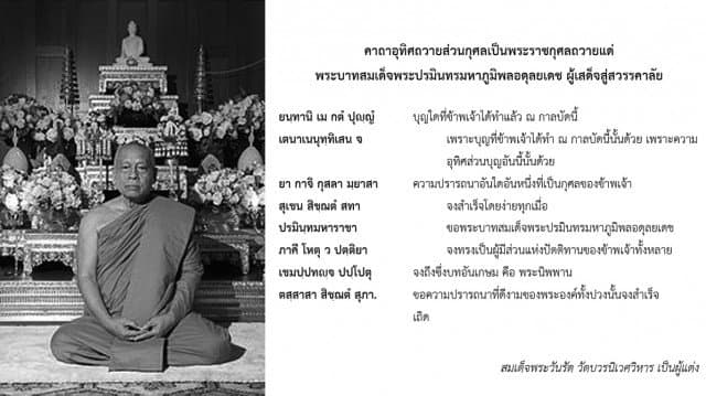 'สมเด็จพระวันรัต' เผยคาถาอุทิศถวายส่วนกุศลแด่ในหลวง ร.๙ แนะทำดีตามรอยเบื้องยุคลบาท